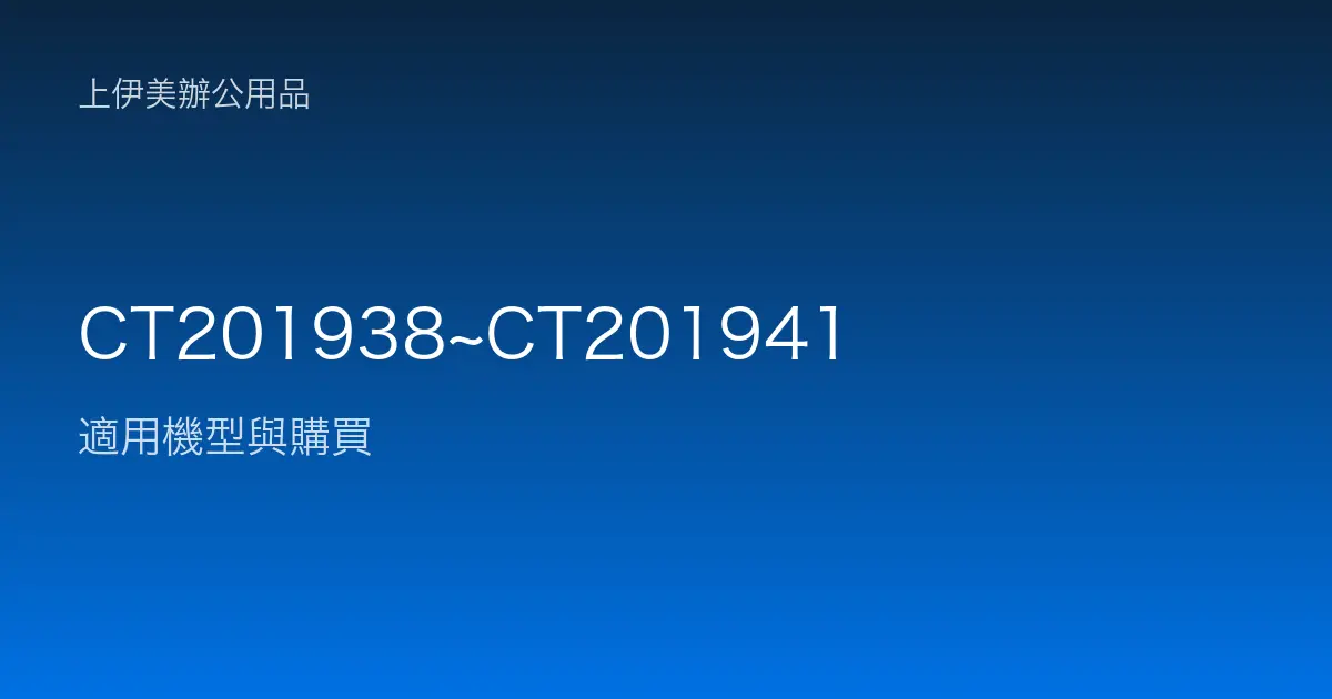 CT201938~CT201941 適用機型與購買