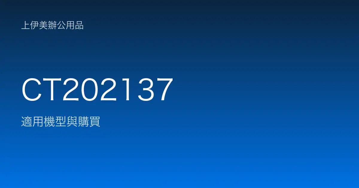 CT202137 適用機型與購買