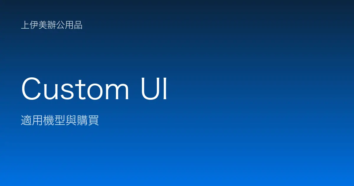 Custom UI 適用機型與購買