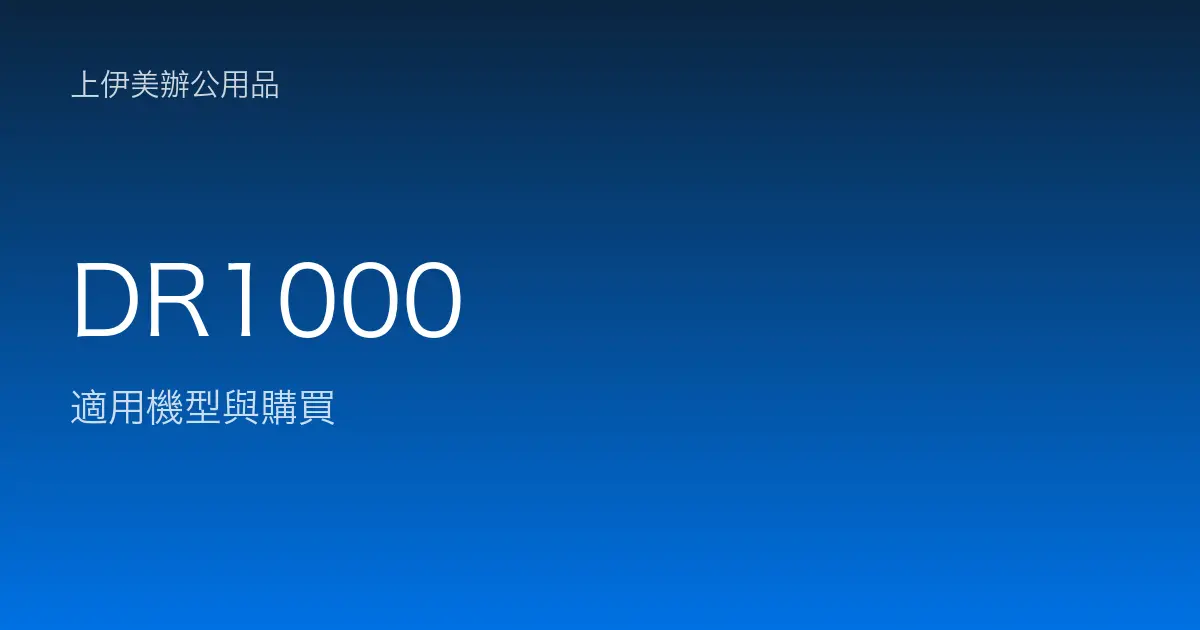 DR1000 適用機型與購買