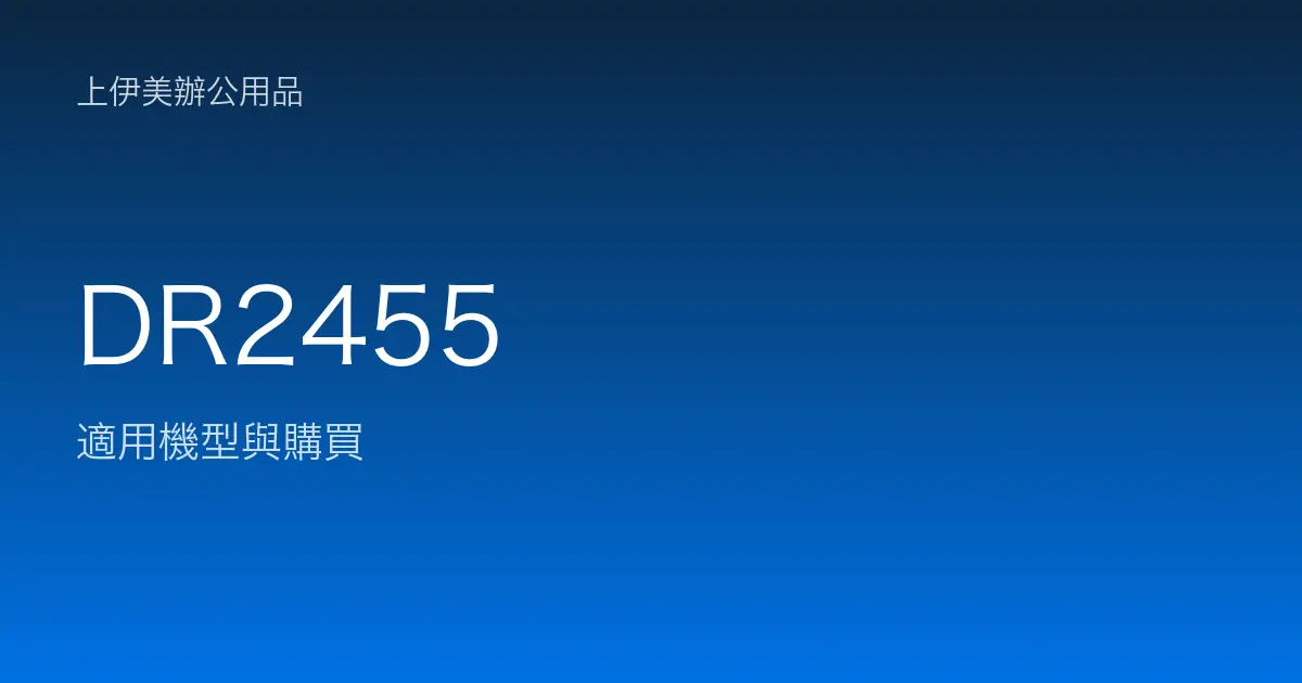 DR2455 適用機型與購買