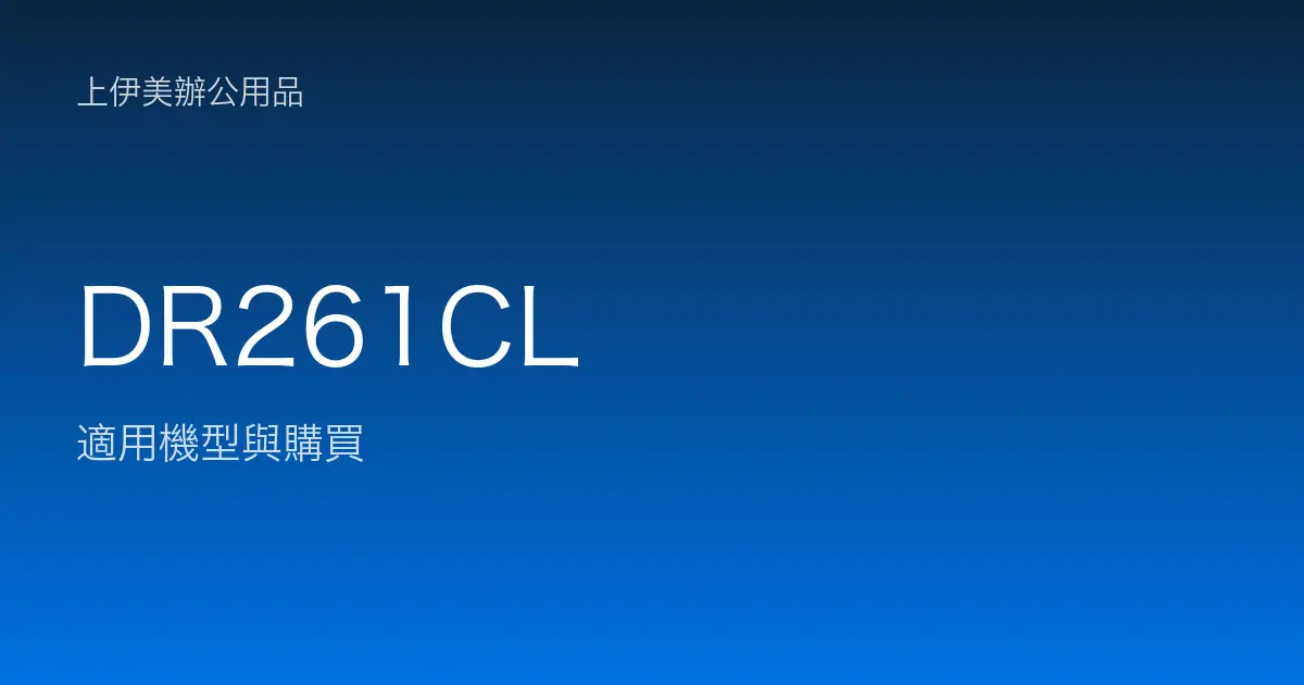 DR261CL 適用機型與購買