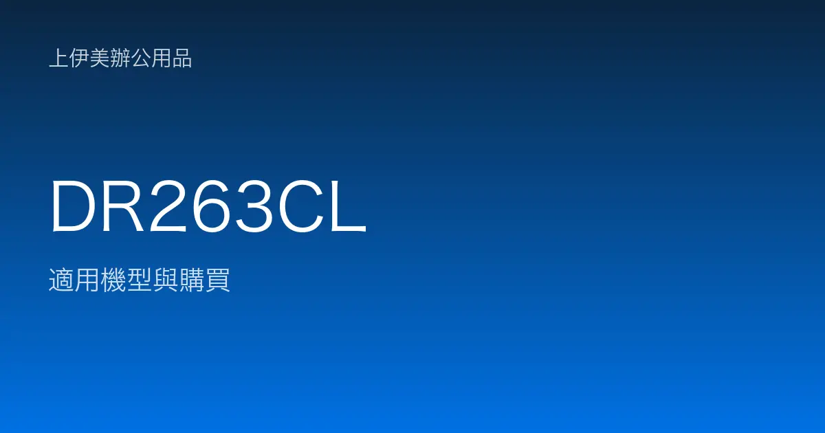 DR263CL 適用機型與購買
