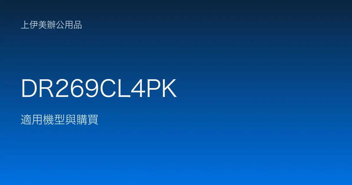 DR269CL4PK 適用機型與購買