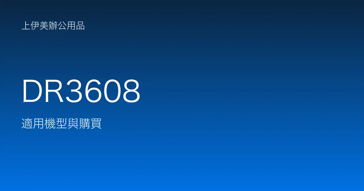 DR3608 適用機型與購買
