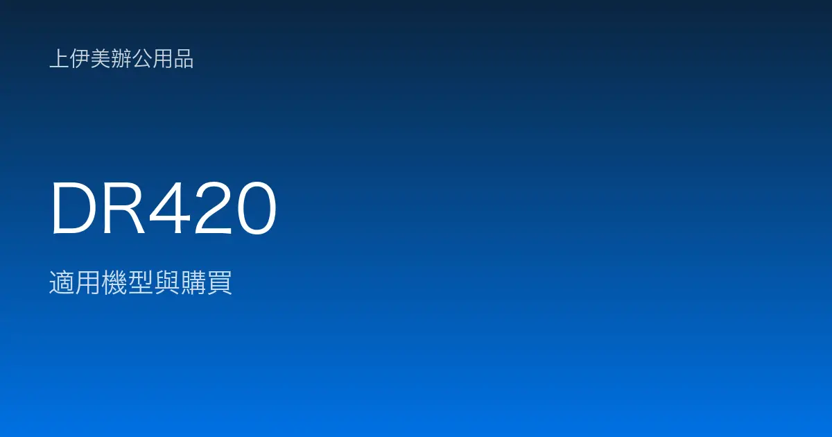 DR420 適用機型與購買