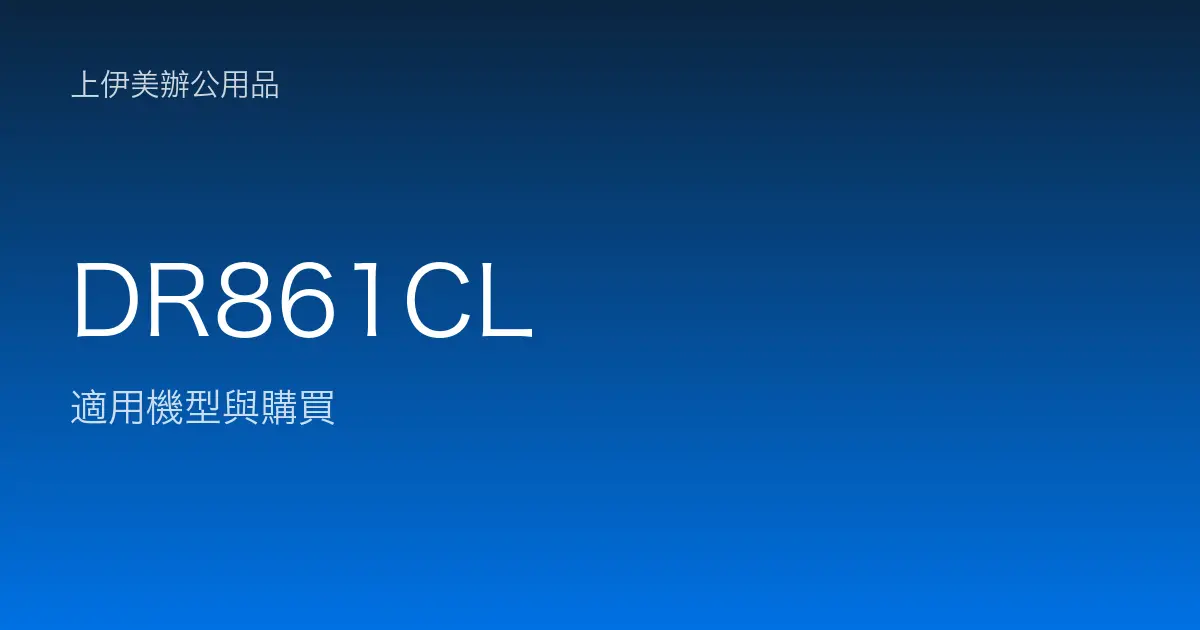 DR861CL 適用機型與購買