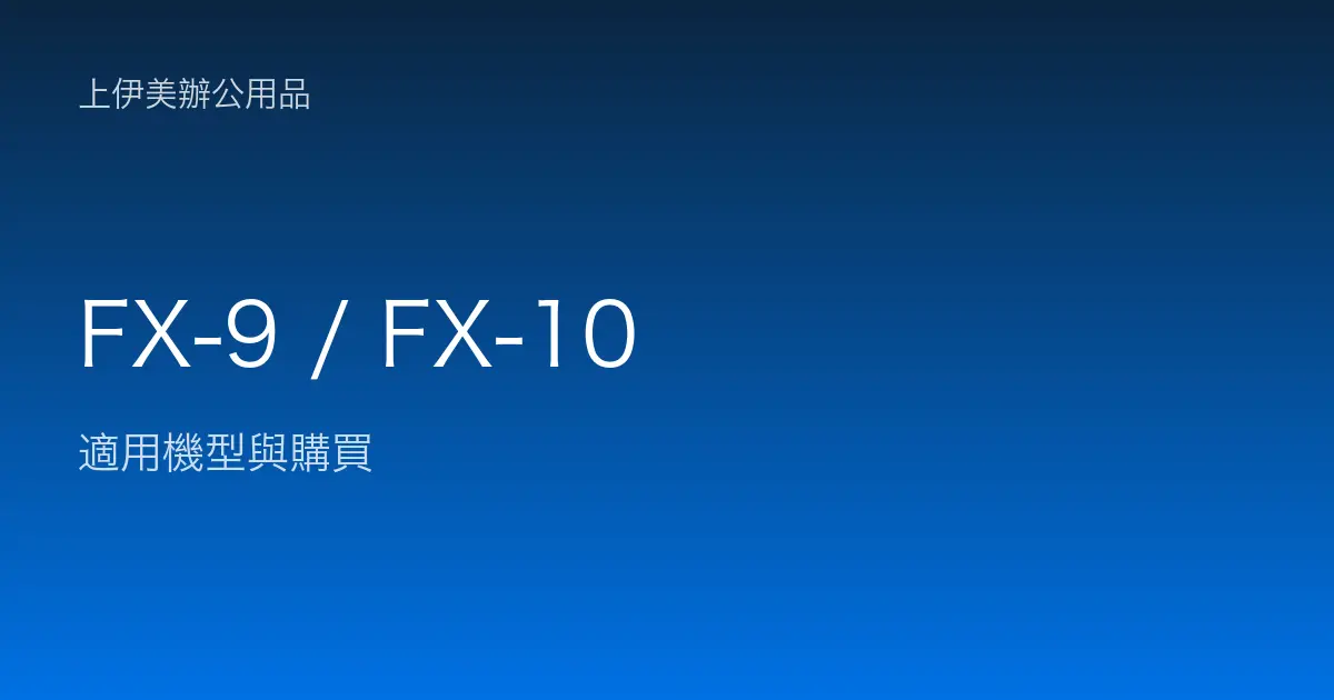 FX-9 / FX-10 適用機型與購買