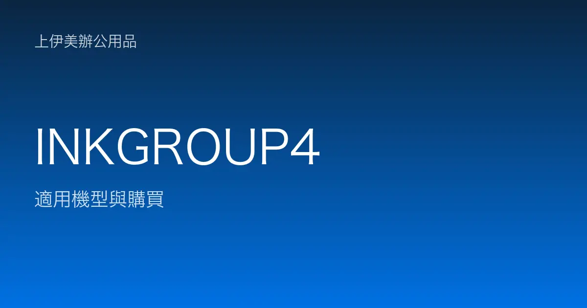 INKGROUP4 適用機型與購買