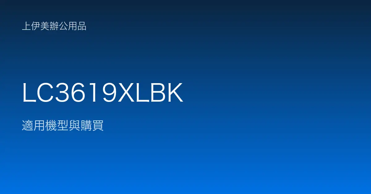 LC3619XLBK 適用機型與購買