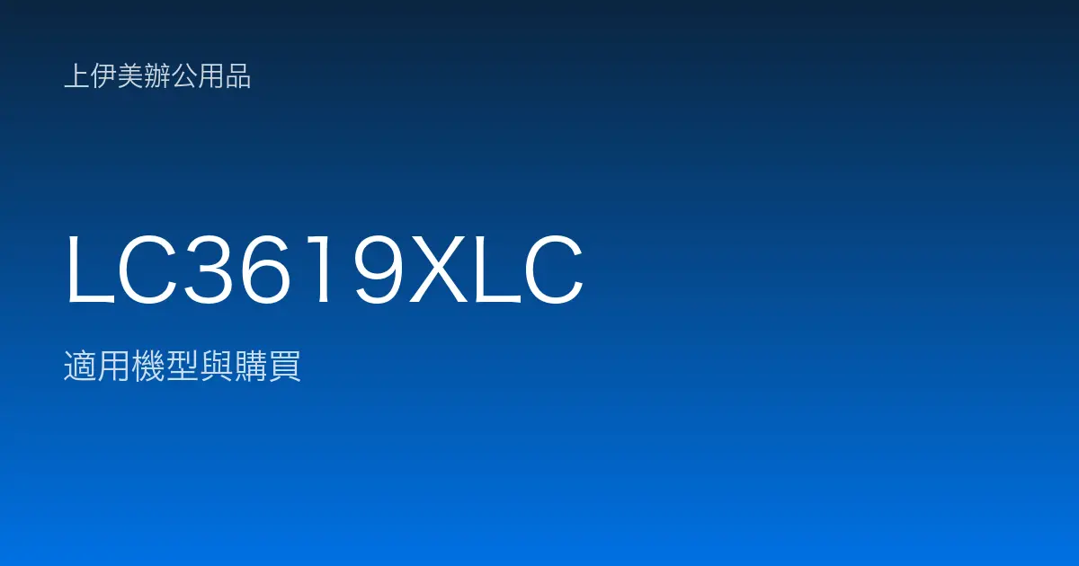 LC3619XLC 適用機型與購買