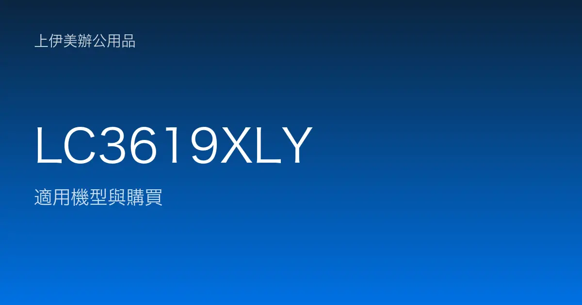 LC3619XLY 適用機型與購買