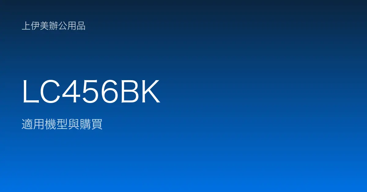 LC456BK 適用機型與購買