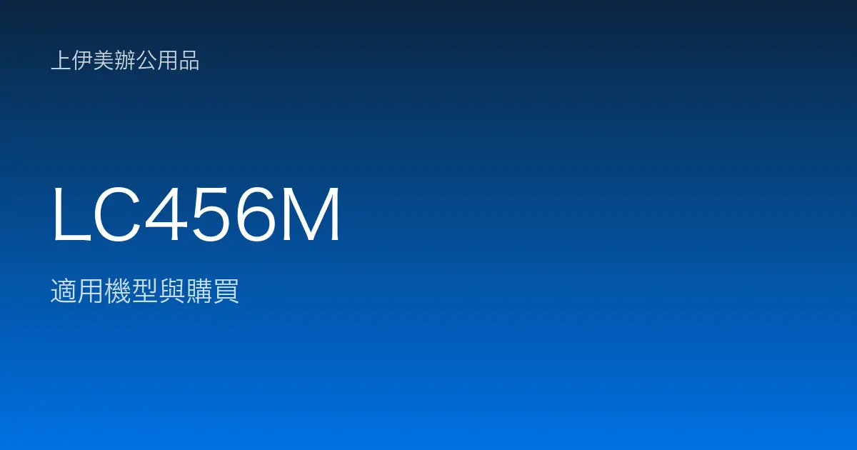 LC456M 適用機型與購買