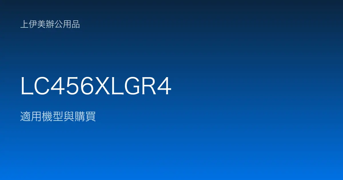 LC456XLGR4 適用機型與購買