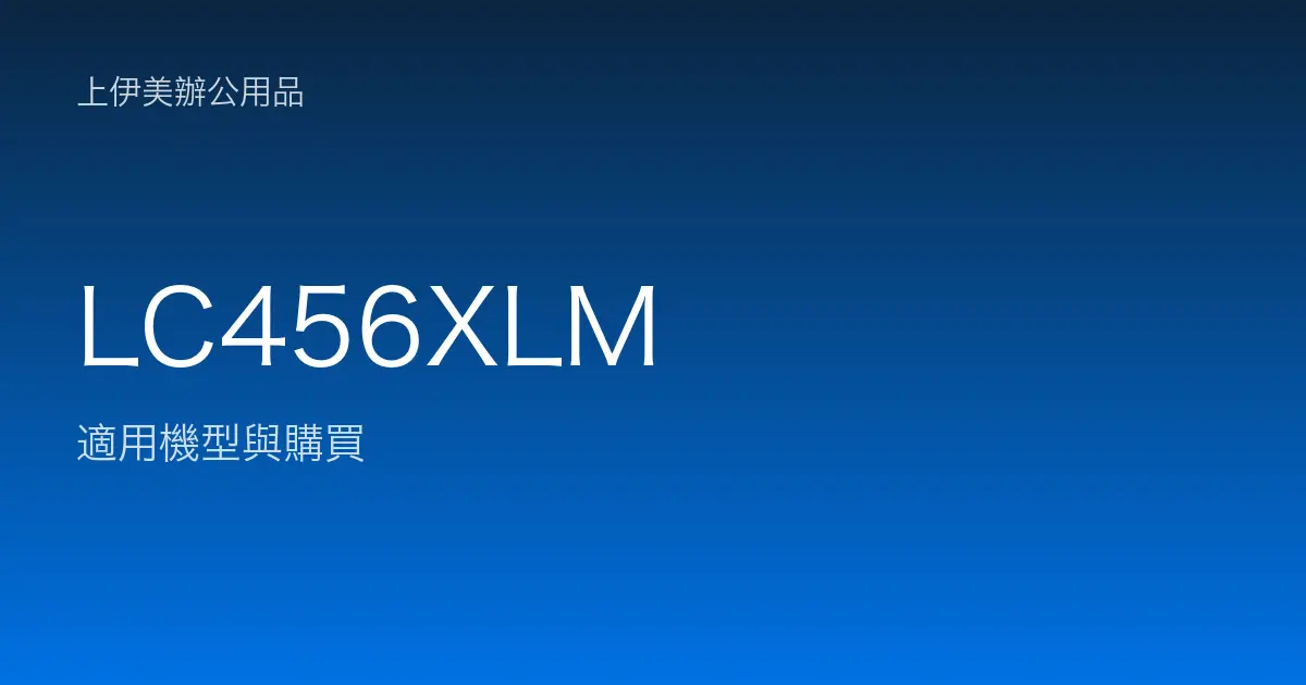 LC456XLM 適用機型與購買