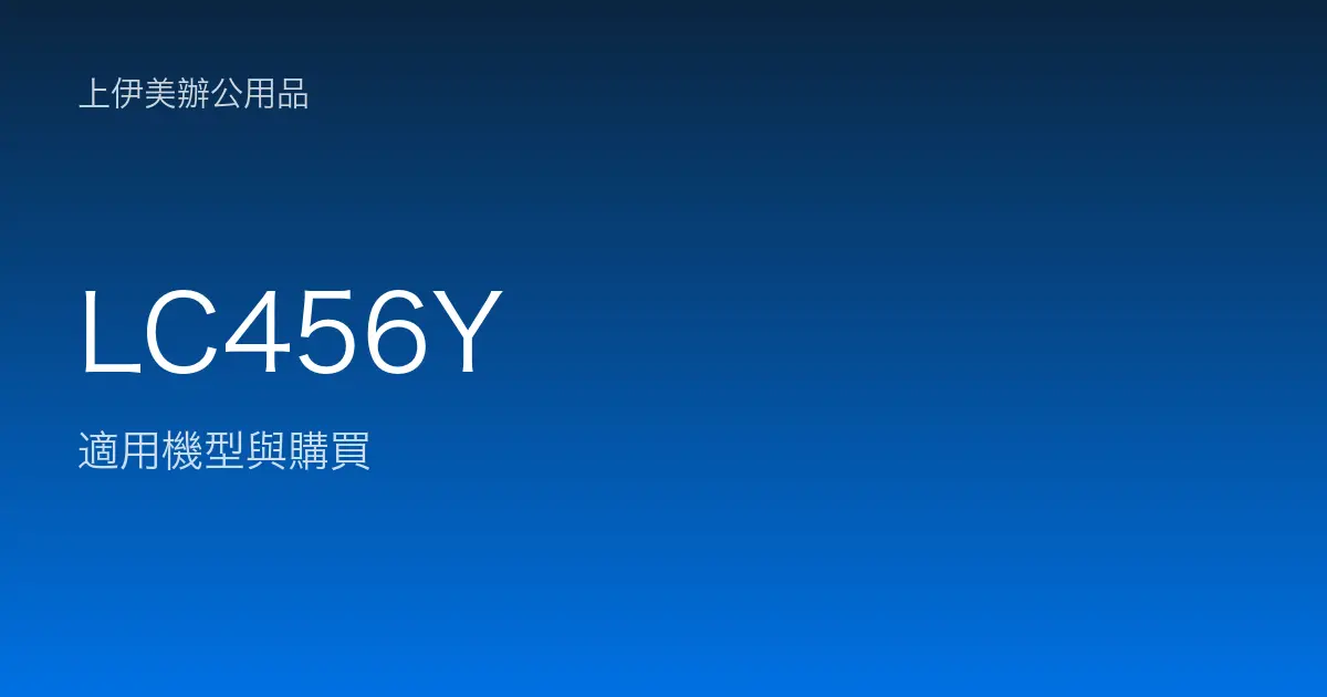 LC456Y 適用機型與購買