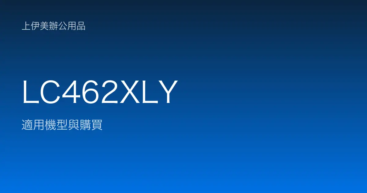 LC462XLY 適用機型與購買
