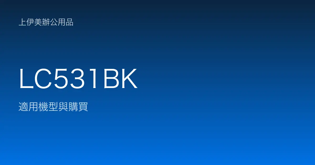 LC531BK 適用機型與購買