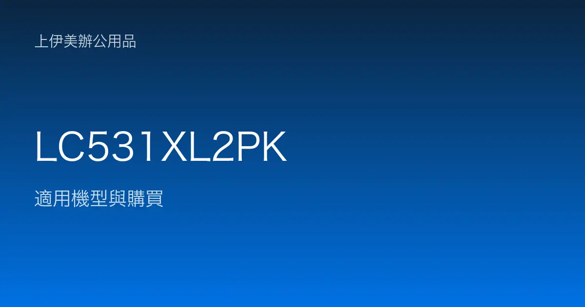 LC531XL2PK 適用機型與購買