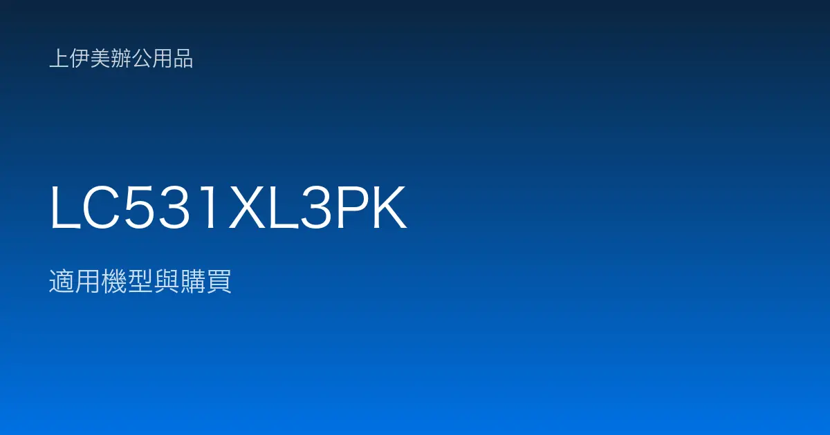 LC531XL3PK 適用機型與購買