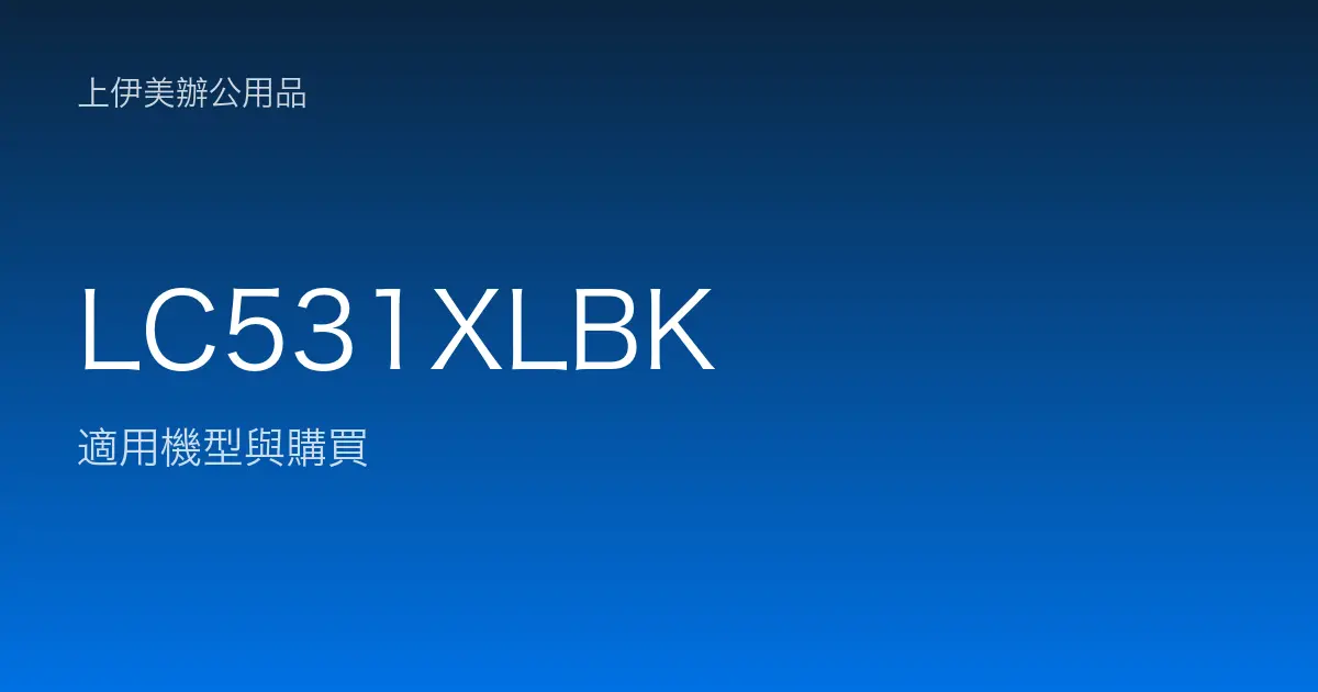 LC531XLBK 適用機型與購買