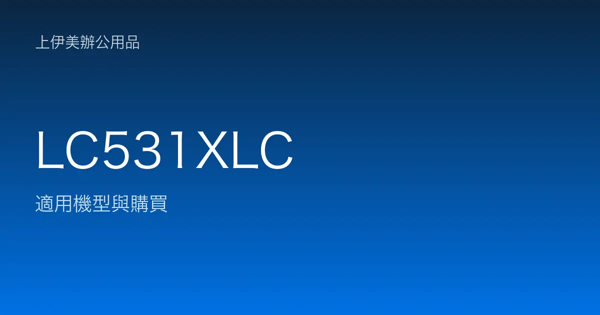 LC531XLC 適用機型與購買