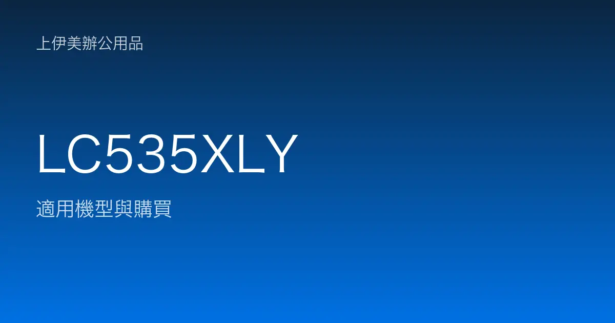 LC535XLY 適用機型與購買