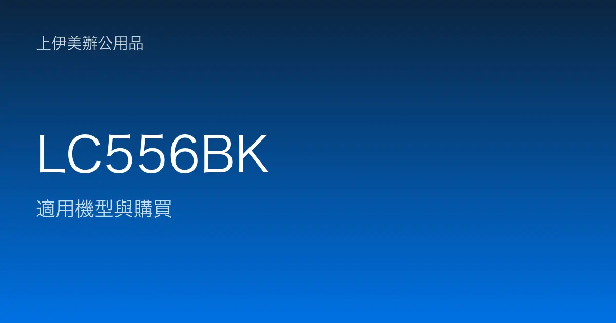 LC556BK 適用機型與購買