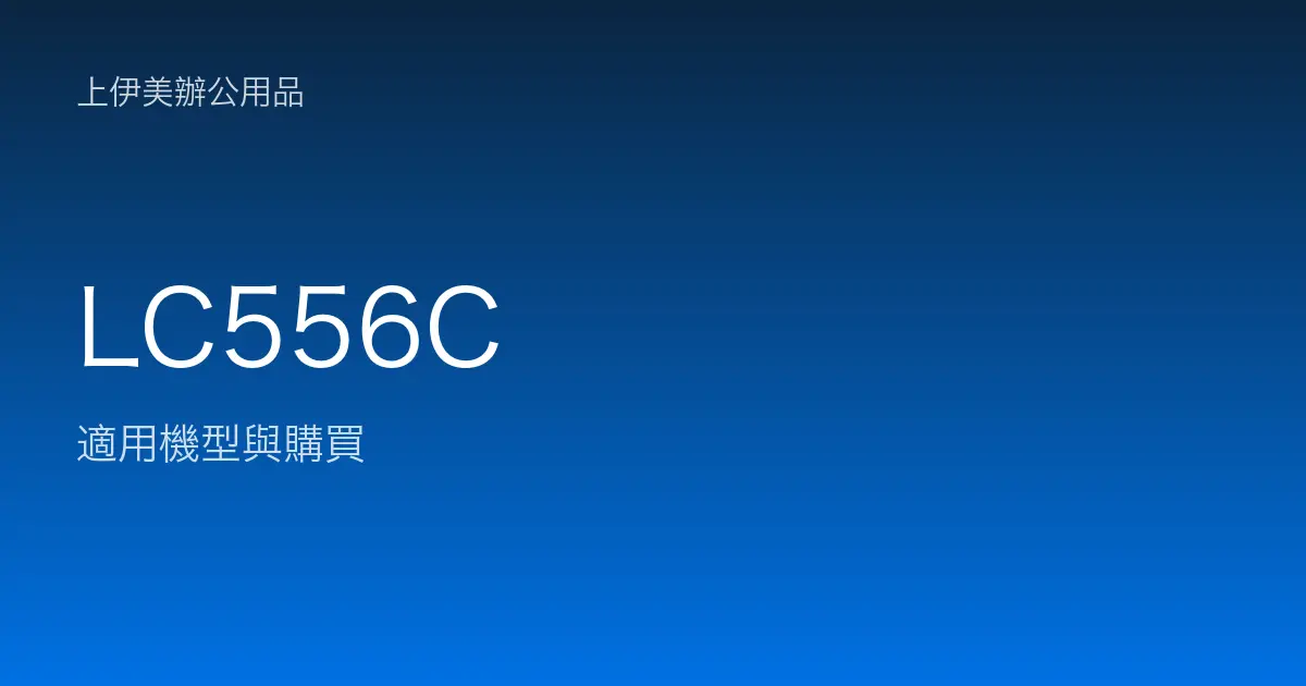 LC556C 適用機型與購買