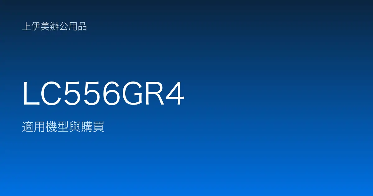 LC556GR4 適用機型與購買
