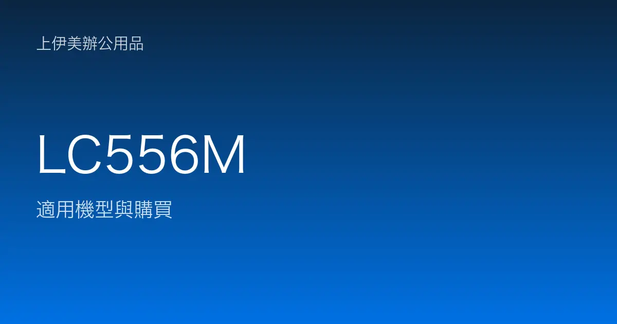 LC556M 適用機型與購買