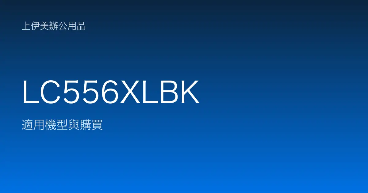 LC556XLBK 適用機型與購買