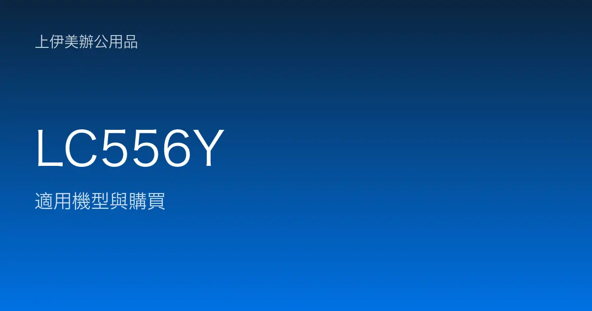 LC556Y 適用機型與購買