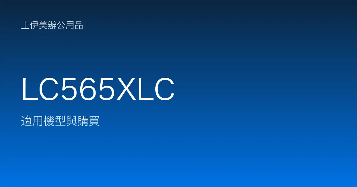 LC565XLC 適用機型與購買