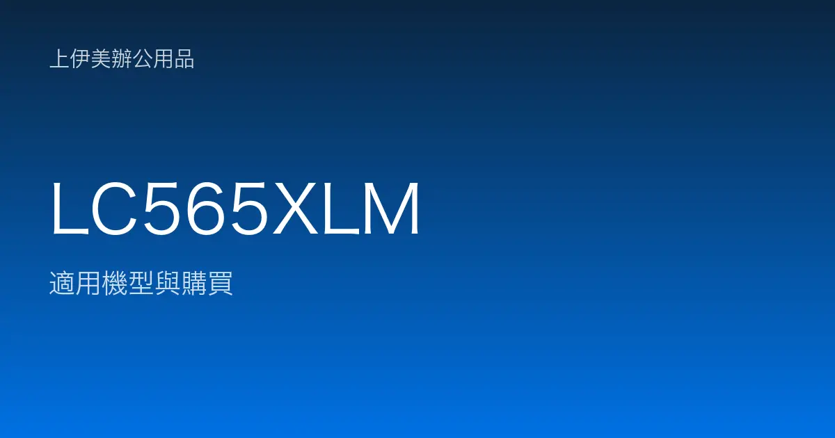 LC565XLM 適用機型與購買