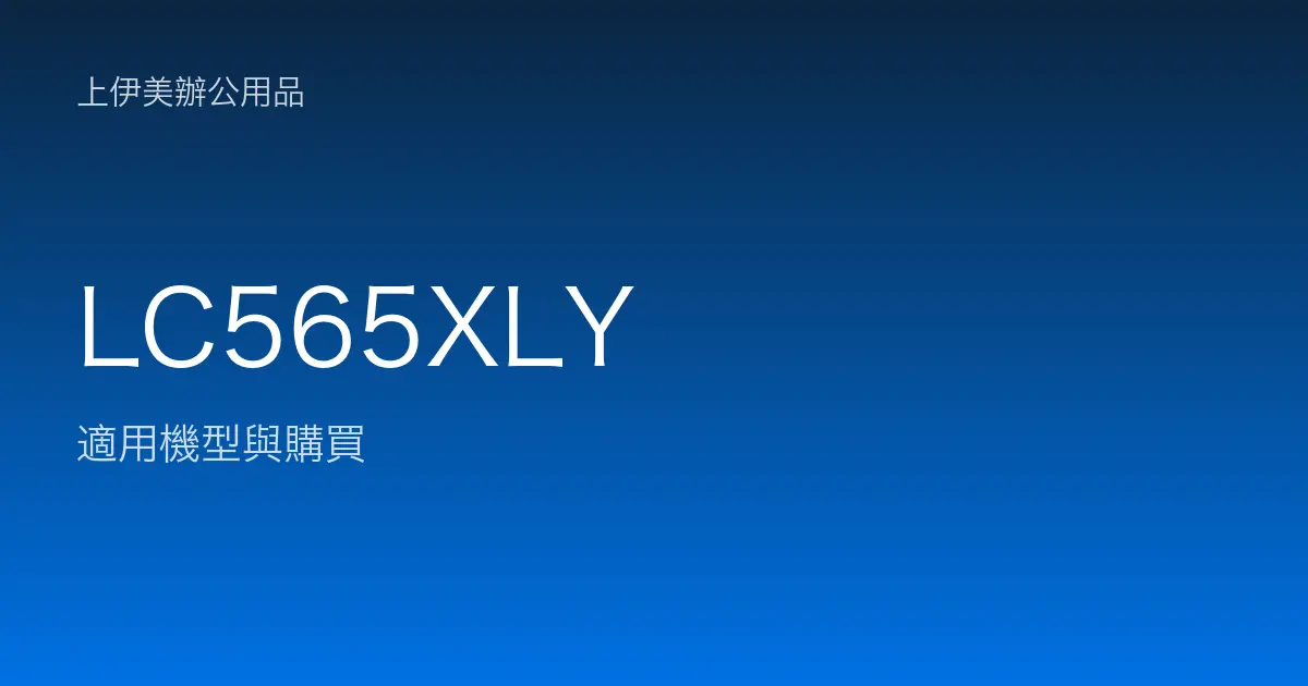 LC565XLY 適用機型與購買