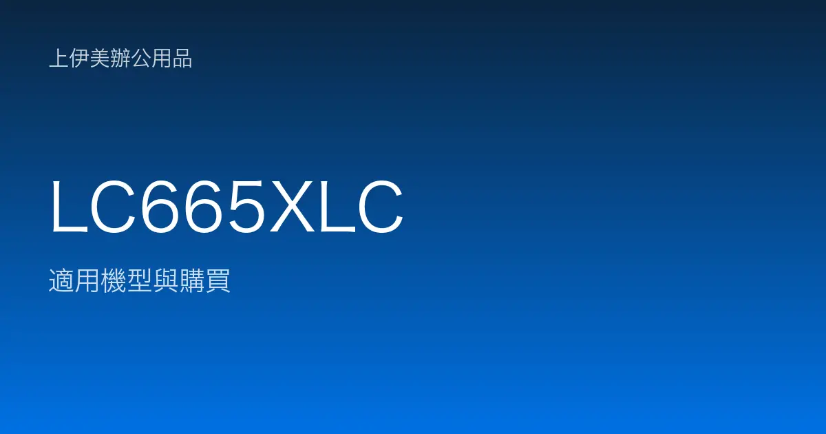 LC665XLC 適用機型與購買
