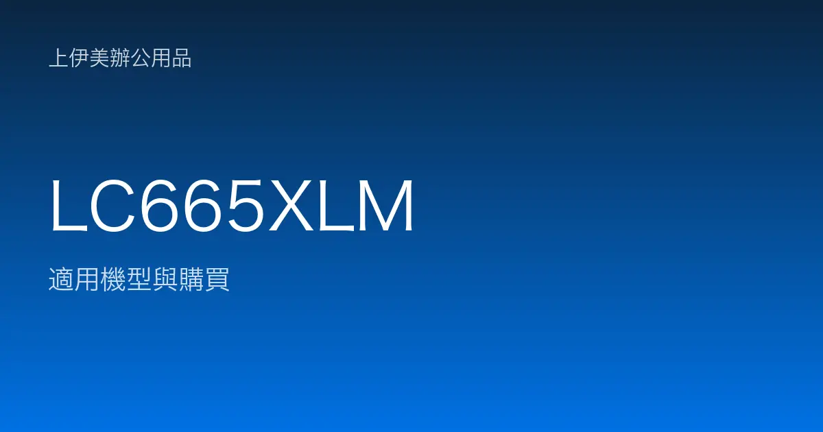 LC665XLM 適用機型與購買