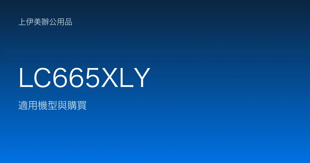 LC665XLY 適用機型與購買