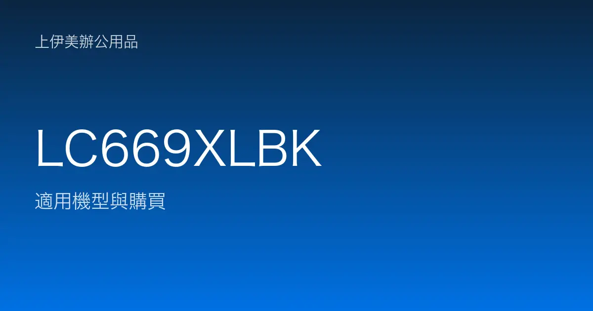 LC669XLBK 適用機型與購買