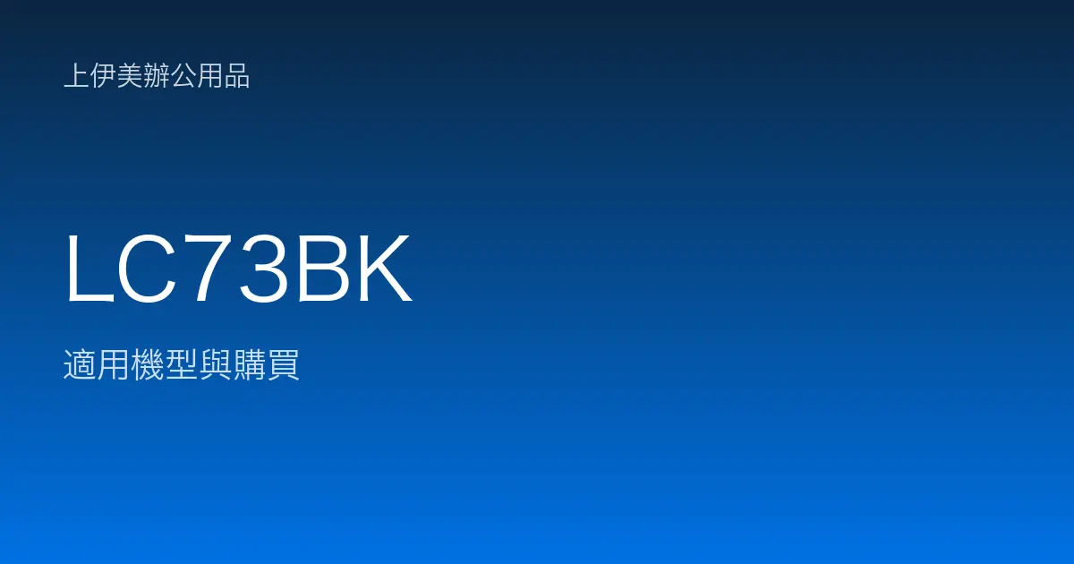 LC73BK 適用機型與購買