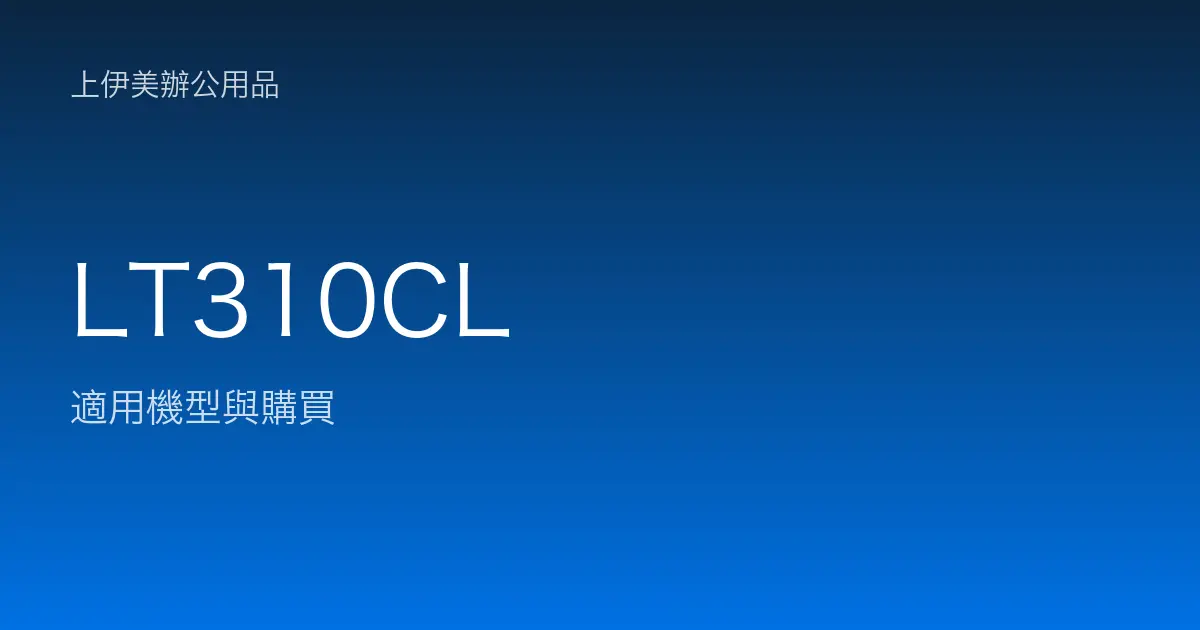 LT310CL 適用機型與購買