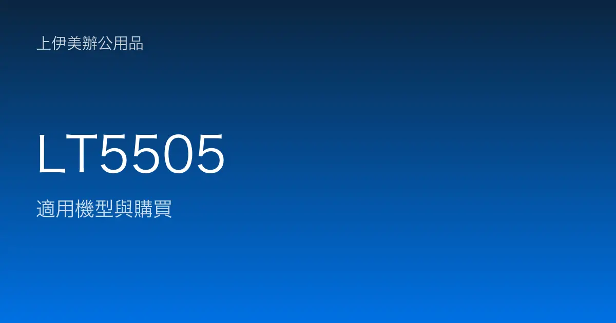 LT5505 適用機型與購買