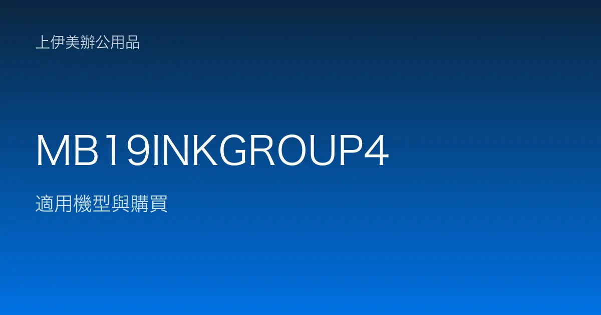 MB19INKGROUP4 適用機型與購買