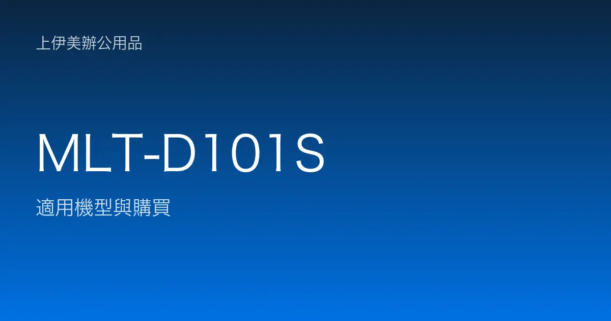 MLT-D101S 適用機型與購買