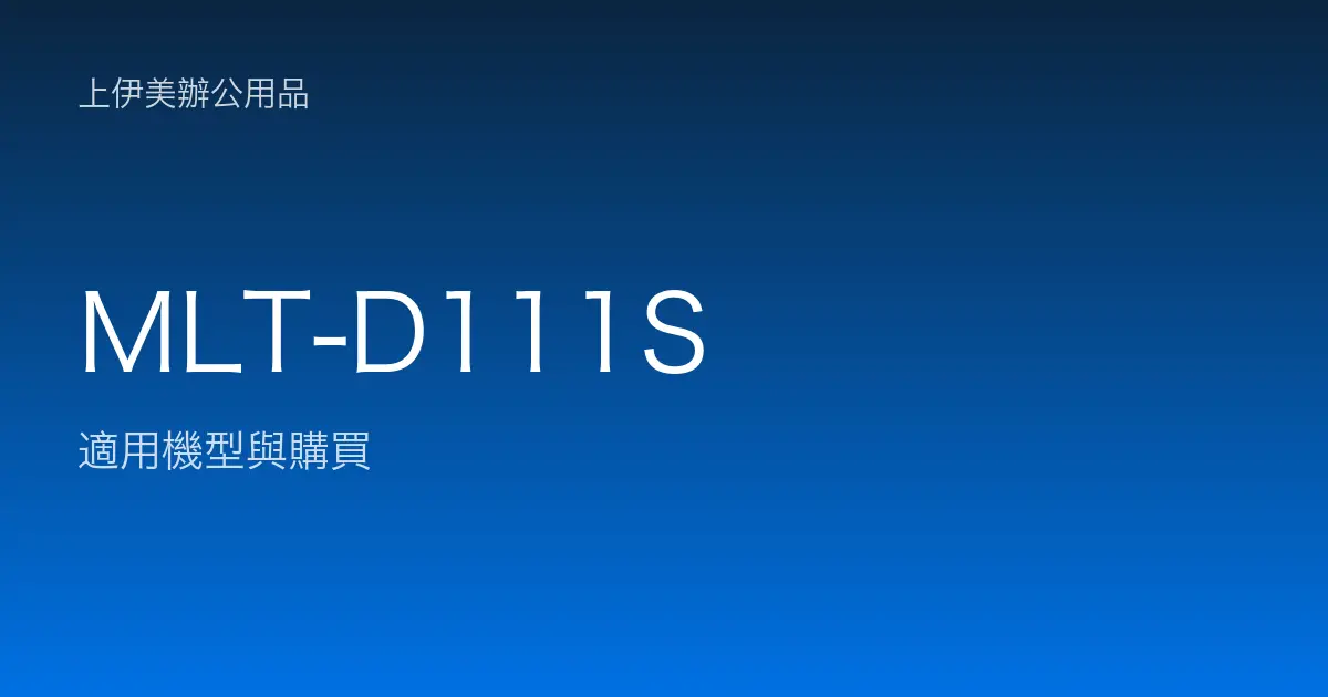 MLT-D111S 適用機型與購買