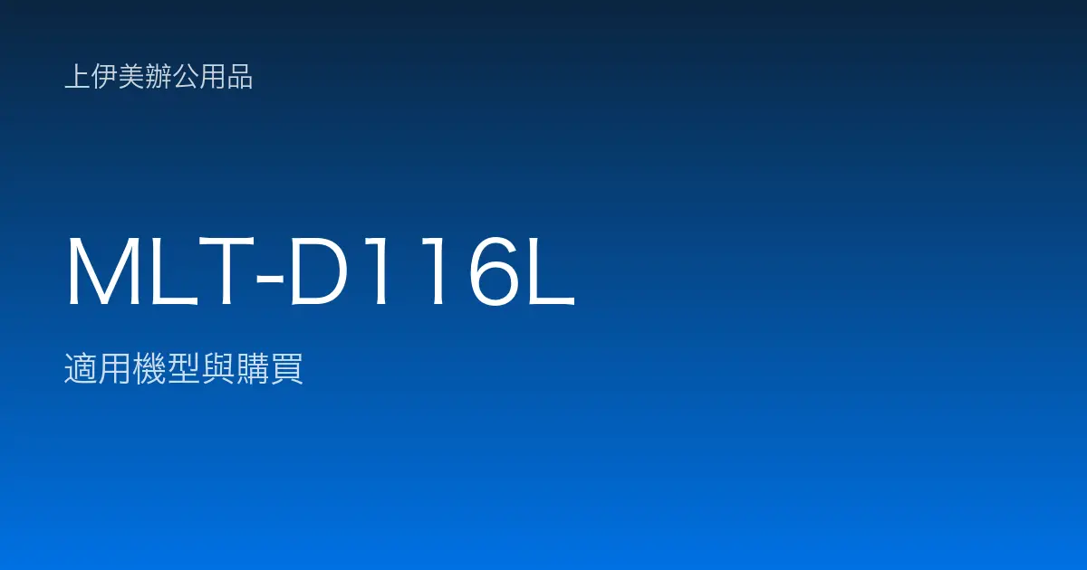 MLT-D116L 適用機型與購買