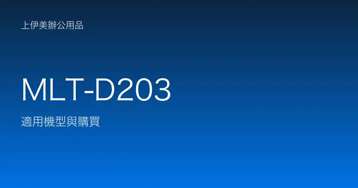 MLT-D203 適用機型與購買