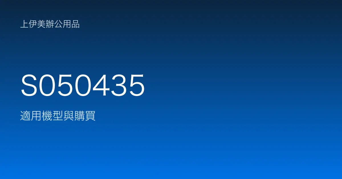 S050435 適用機型與購買